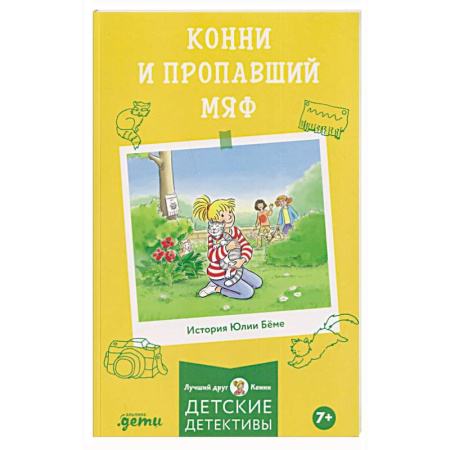 Проза для детей, книга Конни и пропавший Мяф