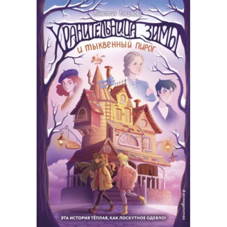 Проза для детей, книга Хранительница зимы и тыквенный пирог