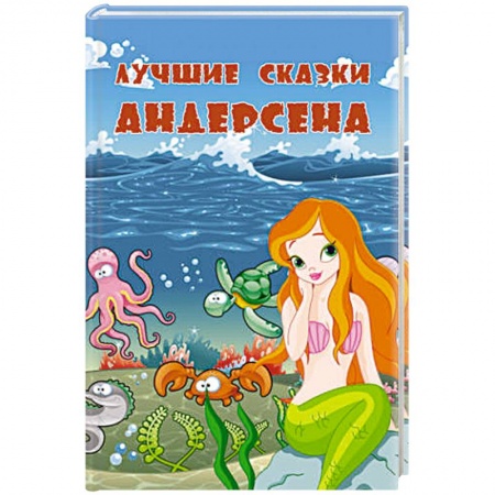 Книги, книга Лучшие сказки