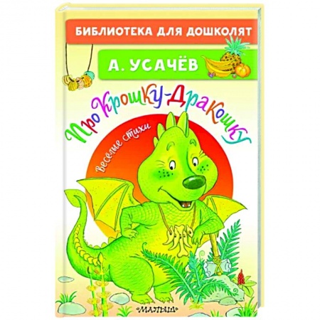 Поэзия для детей, книга Про Крошку-Дракошку. Веселые стихи