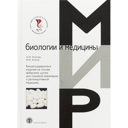 Технические науки. Транспорт, книга Биодеградируемые изделия на основе фиброина шелка для тканевой инженерии и регенеративной медицины