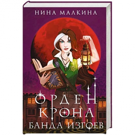 Фантастика, фэнтези, книга Орден Крона. Банда изгоев