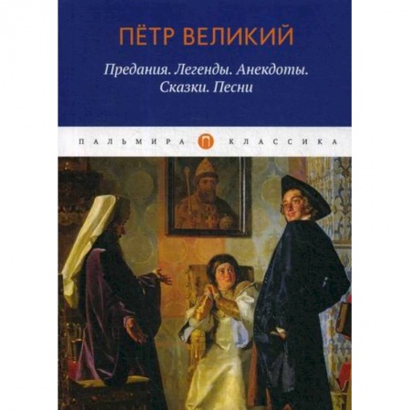 Историческая художественная проза, книга Петр Великий: Предания. Легенды. Анекдоты. Сказки. Песни