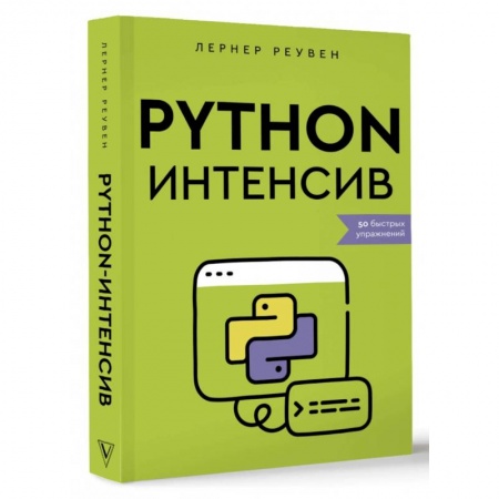 Языки и системы программирования, книга Python-интенсив. 50 быстрых упражнений