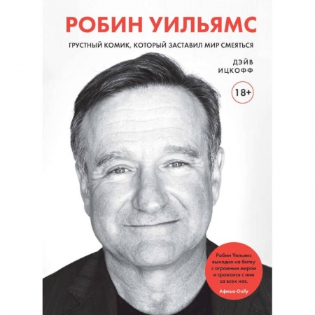 Мемуары, биографии, книга Робин Уильямс. Грустный комик, который заставил мир смеяться