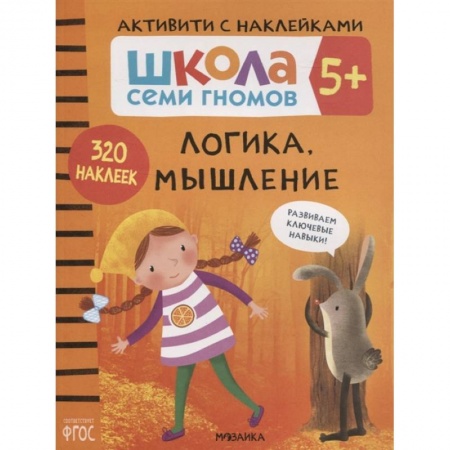Книги для самых маленьких (0-3 года), книга Логика, мышление 5+. Школа семи гномов. Активити с наклейками