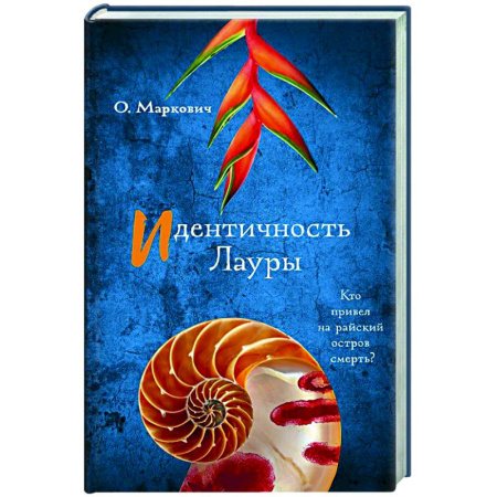 Детективы, триллеры, книга Идентичность Лауры