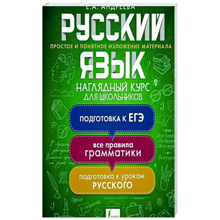 Школьникам и абитуриентам, книга Русский язык. Наглядный курс для школьников