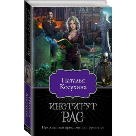 Фантастика, фэнтези, книга Институт рас. Некромантки предпочитают брюнетов
