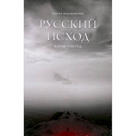 История городов, книга Русский Исход. Керчь. 1920 год