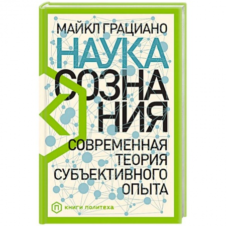 Психические процессы, книга Наука сознания: Современная теория субъективного опыта
