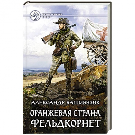 Книги, книга Оранжевая страна. Фельдкорнет