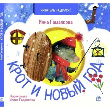 Песенки, потешки, книга Крот и новый год: стихи
