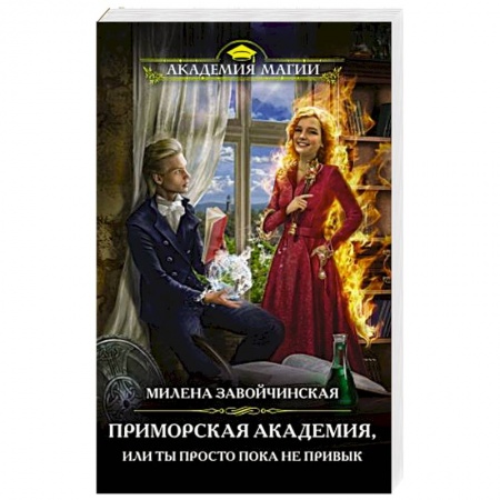 Фантастика, фэнтези, книга Приморская академия, или Ты просто пока не привык