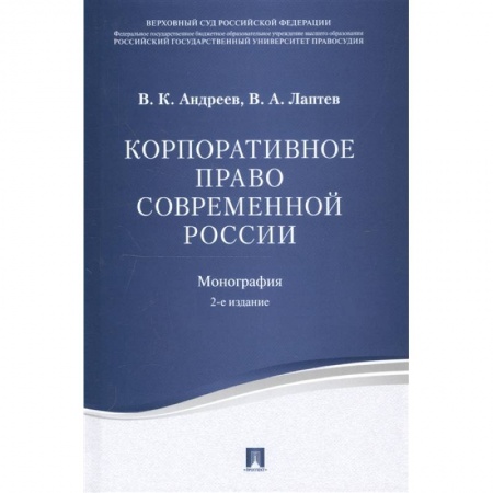 Общественные и гуманитарные науки, книга Корпоративное право современной России.монография