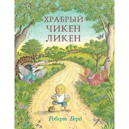 Книги, книга Храбрый Чикен Ликен