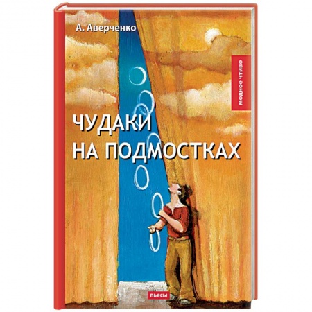 Классика, современная литература, книга Чудаки на подмостках