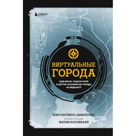 Компьютеры и программы, книга Виртуальные города. Нью-Вегас, Раккун-Сити и другие знаменитые города из видеоигр