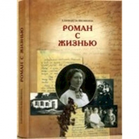 Книги, книга Роман с жизнью