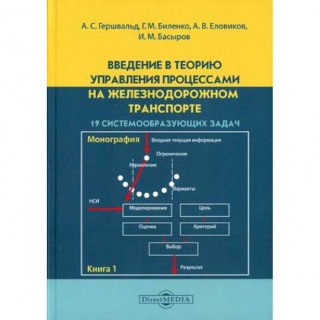 Студентам и аспирантам, книга Введение в теорию управления процессами на железнодорожном транспорте. Книга 1: 19 системообразующих задач