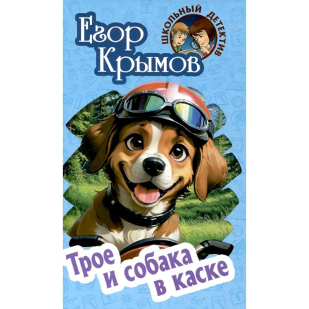 Проза для детей, книга Трое и собака в каске