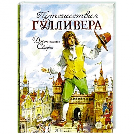 Сказки, книга Путешествия Гулливера