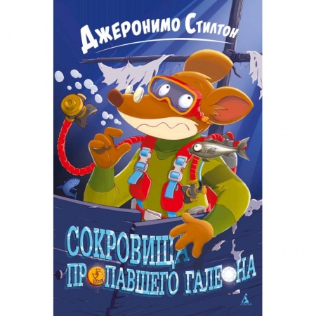 Сказки, книга Сокровища пропавшего галеона