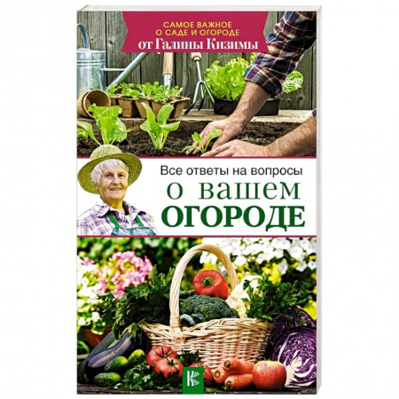 Сад, огород, цветы, дизайн участка, книга Все ответы на вопросы о вашем огороде