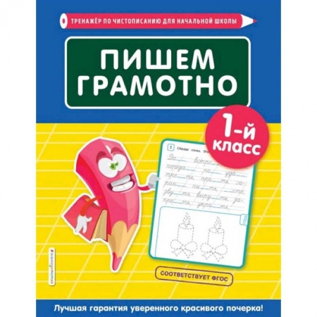Школьникам и абитуриентам, книга Пишем грамотно. 1-й класс
