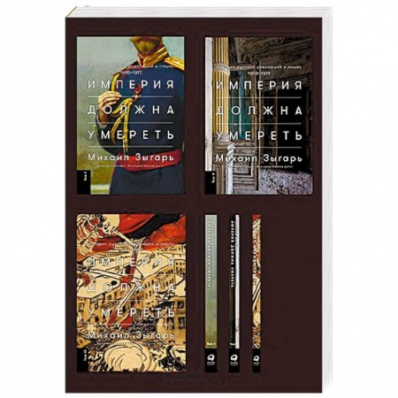 От Руси до России, книга Империя должна умереть. История русских революций в лицах. 1900-1917 (в трех томах)