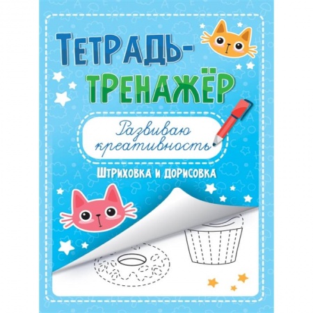 Досуг, творчество и кулинария, книга Тетрадь-тренажёр. Развиваю креативность