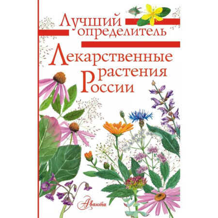 Естественные науки, книга Лекарственные растения России