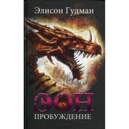 Фантастика, фэнтези, книга Эон. Пробуждение