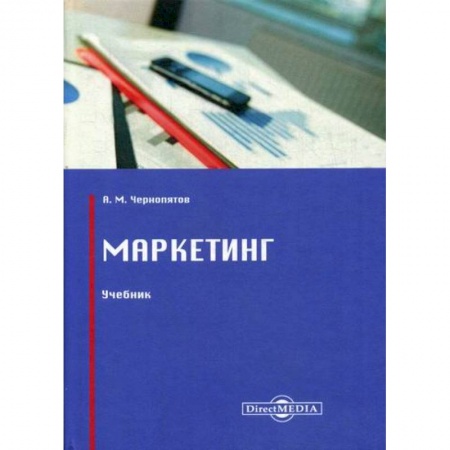 Маркетинг. Реклама, книга Маркетинг