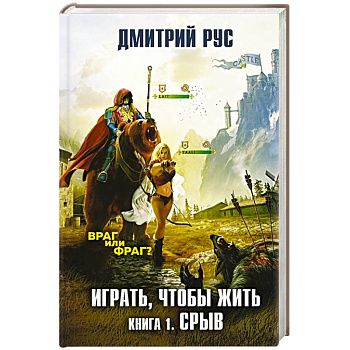 Играть, чтобы жить. Книга 1. Срыв Играть, чтобы жить. Книга 1. Срыв