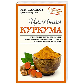 Целебная куркума (новое оформление) Целебная куркума (новое оформление)