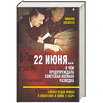 22 июня… О чём предупреждала сов. военная разведка 22 июня… О чём предупреждала сов. военная разведка