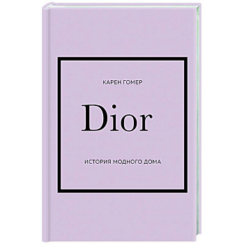 DIOR. История модного дома DIOR. История модного дома