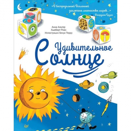 Познавательная литература, книга Удивительное Солнце