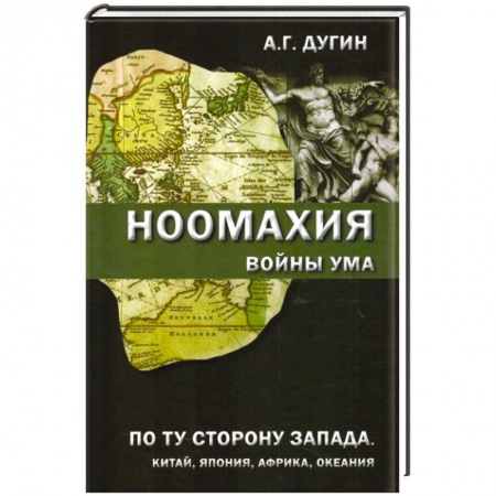 Книги, книга Ноомахия. Войны ума. По ту сторону Запада. Китай, Япония, Африка, Океания