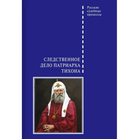 Общественные и гуманитарные науки, книга Следственное дело Патриарха Тихона