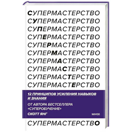Менеджмент, книга Супермастерство. 12 принципов усиления навыков и знания