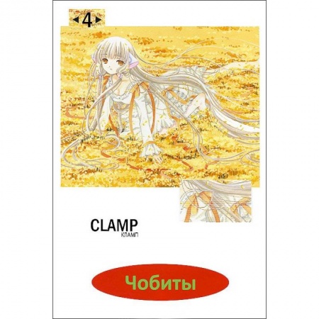 Книги, книга Чобиты.Том 4