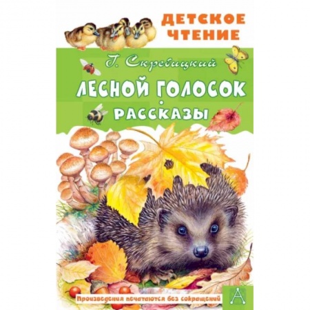 Проза для детей, книга Лесной голосок. Рассказы