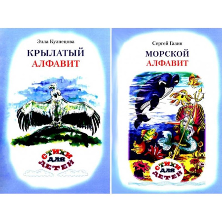 Поэзия для детей, книга Крылатый алфавит. Морской алфавит (книга-перевертыш)