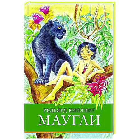 Сказки, книга Маугли
