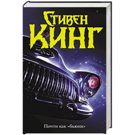 Фантастика, фэнтези, книга Почти как 'бьюик'