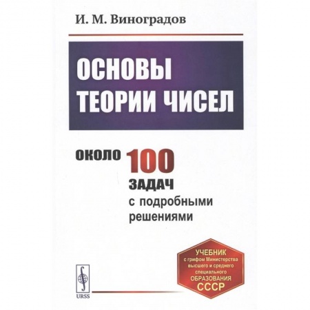 Естественные науки, книга Основы теории чисел. Учебник