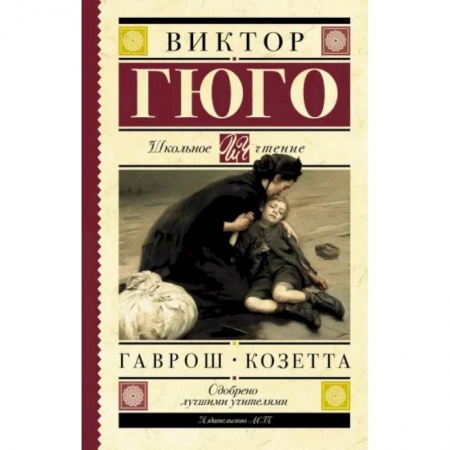 Проза для детей, книга Гаврош. Козетта