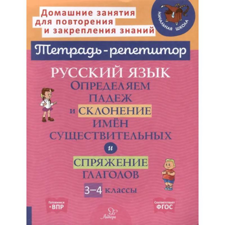 Школьникам и абитуриентам, книга Русский язык: Определяем падеж и склонение имен существительных и спряжение глаголов. 3-4 классы